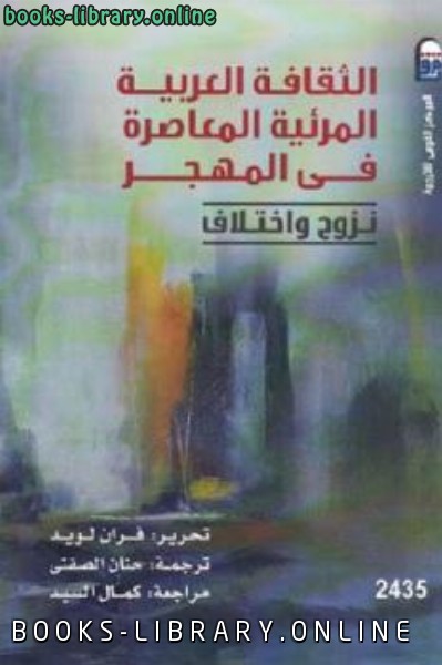 قراءة و تحميل كتابكتاب الثقافة العربية المرئية المعاصرة في المهجر نزوح واختلاف PDF
