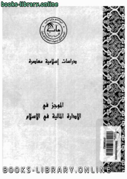 قراءة و تحميل كتابكتاب الموجز فى الإدارة المالية فى الإسلام PDF
