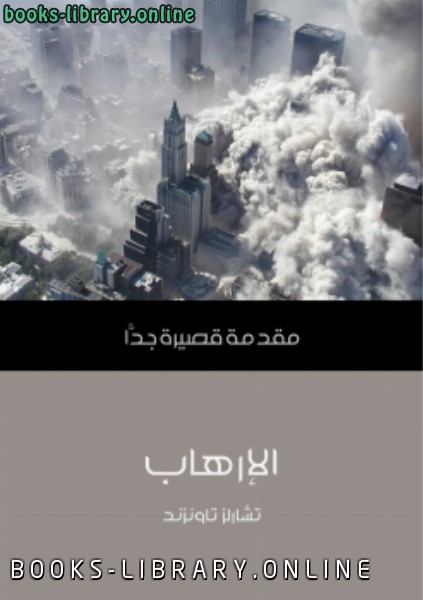 ❞ كتاب الإرهاب ❝  ⏤ تشارلز تاونزند