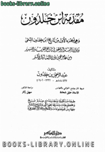قراءة و تحميل كتابكتاب تاريخ ابن خلدون ت/ابن خلدون PDF