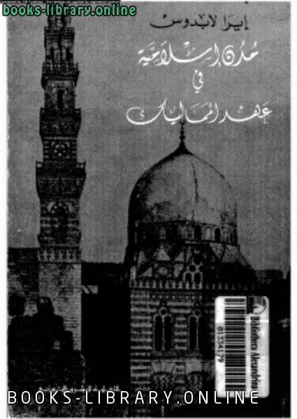 ❞ كتاب مدن إسلامية فى عهد المماليك ❝  ⏤ إيرا لابدوس