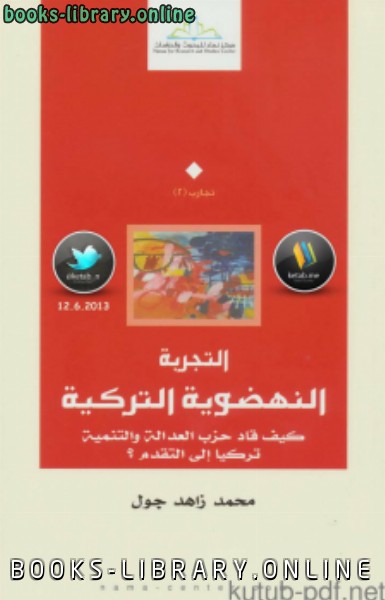 قراءة و تحميل كتابكتاب التجربة النهضوية التركية PDF