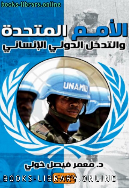 ❞ كتاب الأمم المتحدة والتدخل الدولي الإنساني ❝  ⏤ معمر فيصل خولي