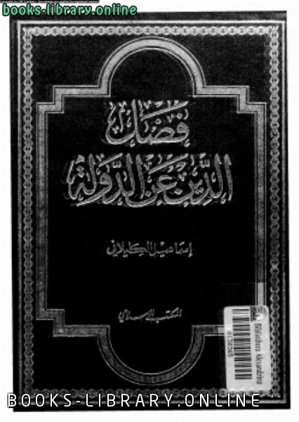 ❞ كتاب فصل الدين عن الدولة ❝  ⏤ إسماعيل الكيلاني