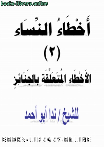 ❞ كتاب أخطاء النساء (2) الأخطاء المتعلقة بالجنائز ❝  ⏤ ندا أبو أحمد