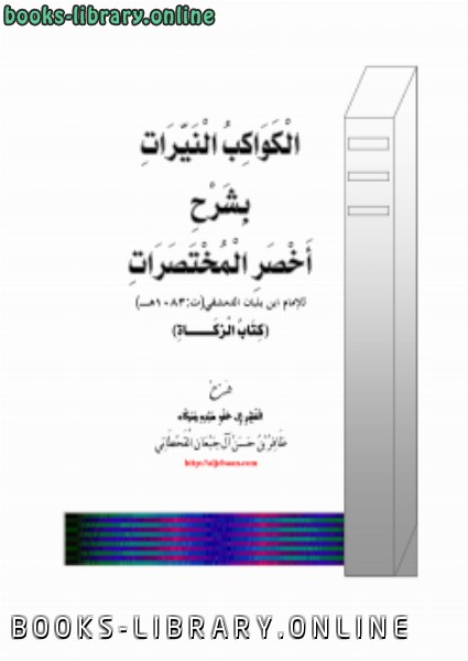 ❞ كتاب الكواكب النيرات بشرح أخصر المختصرات ( الزكاة) ❝  ⏤ ظافر بن حسن آل جبعان
