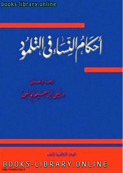 ❞ كتاب أحكام النساء فى التلمود عقود الزواج ❝  ⏤ ليلى إبراهيم ابو المجد