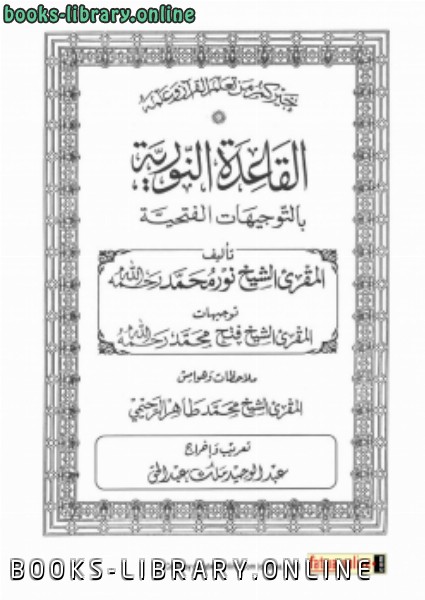 ❞ كتاب القاعدة الالكتبية بالتوجيهات الفتحية ❝  ⏤ د.الالكتب محمد أحمد صالح