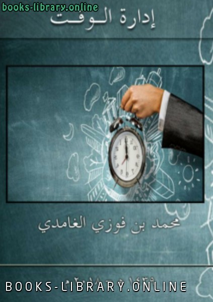 قراءة و تحميل كتابكتاب إدارة الوقت _ محمد بن فوزي الغامدي PDF