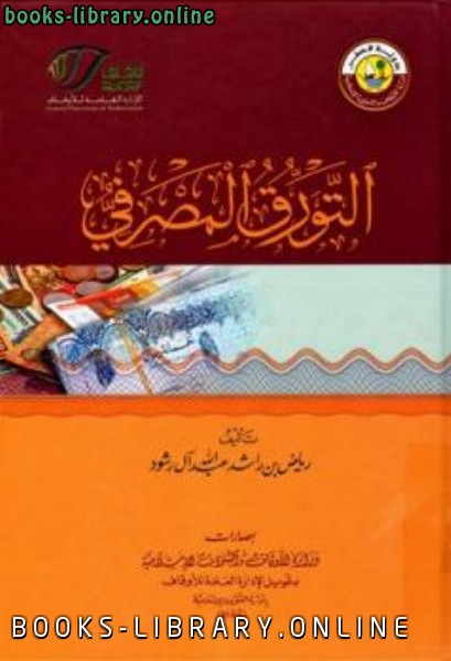 قراءة و تحميل كتابكتاب التورق المصرفي ط أوقاف قطر PDF