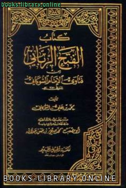 ❞ كتاب الفتح الرباني من فتاوى الإمام ❝  ⏤ الشوكاني