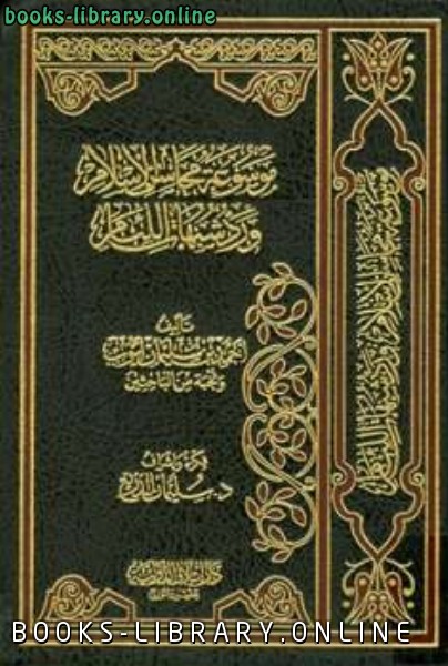 قراءة و تحميل كتابكتاب موسوعة محاسن الإسلام ورد شبهات اللئام PDF