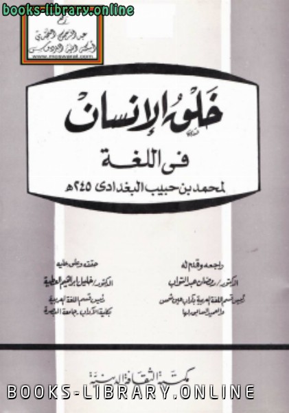 ❞ كتاب خلق الإنسان في اللغة ❝  ⏤ محمد بن حبيب البغدادي