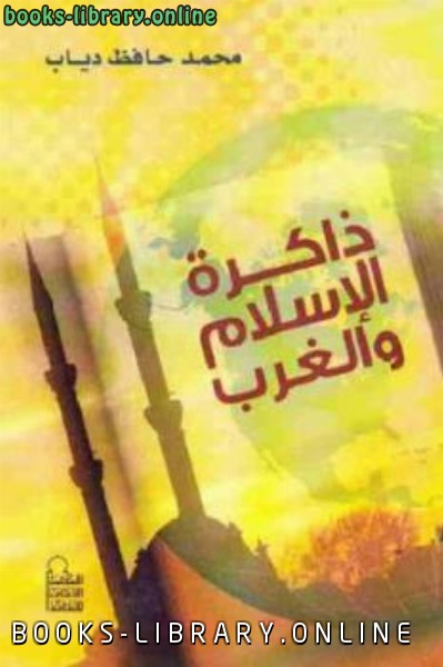 قراءة و تحميل كتابكتاب ذاكرة الإسلام والغرب PDF