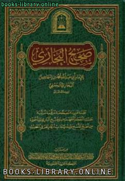 قراءة و تحميل كتابكتاب صحيح البخاري ط الأوقاف السعودية PDF