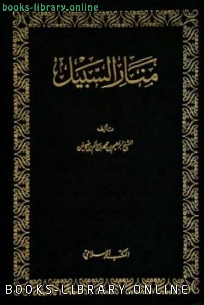 قراءة و تحميل كتابكتاب منار السبيل في شرح الدليل ط المكتب الإسلامي PDF