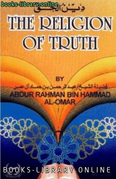 ❞ كتاب The Religion of Truth دين الحق ❝  ⏤ عبد الرحمن بن حماد آل عمر