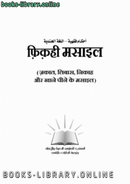 ❞ كتاب أحكام فقهية اللغة الهندية ❝  ⏤ شعبة توعية الجاليات بالزلفي