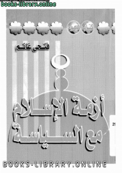 ❞ كتاب أزمة الإسلام مع السياسة ❝  ⏤ فتحى غانم