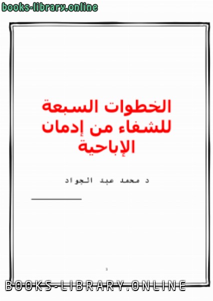 ❞ كتاب الخطوات السبعة للشفاء من إدمان الإباحية ❝  ⏤ د.محمد عبدالجواد