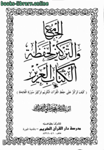 كيف تحفظ القرآن الكريم قواعد أساسية وطرق عملية pdf