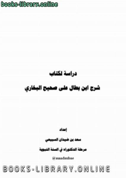 ❞ كتاب دراسة ل شرح ابن بطال على صحيح البخاري ❝  ⏤ سعد بن ضيدان السبيعي