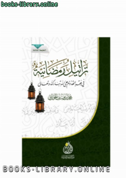 قراءة و تحميل كتابكتاب تراتيل رمضانية في فقه القدوم على الله تبارك وتعالى PDF