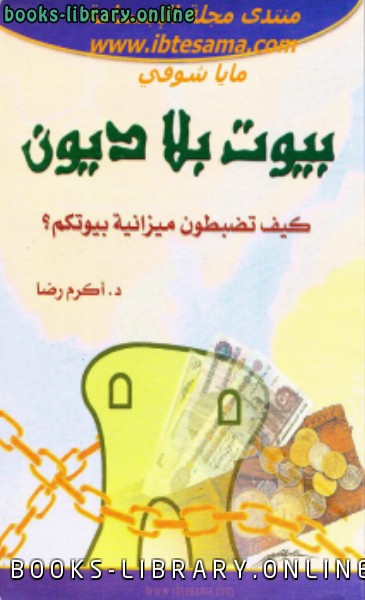 ❞ كتاب بيوت بلا ديون ❝  ⏤ د. أكرم رضا