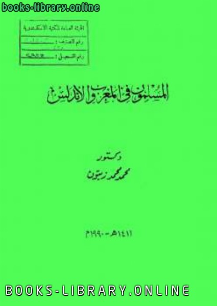 ❞ كتاب المسلمون في المغرب والأندلس ❝  ⏤ محمد محمد زيتون