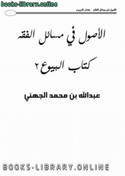 ❞ كتاب الأصول في مسائل الفقه  البيوع (2) ❝  ⏤ عبدالله بن محمد الجهني