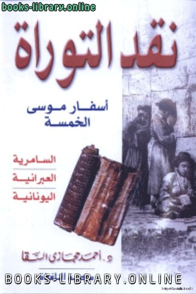 قراءة و تحميل كتاب نقد التوراةاسفار موسى الخمسة PDF