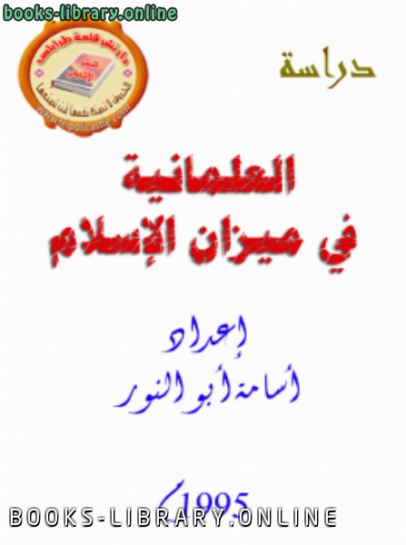 ❞ كتاب العلمانية في ميزان الإسلام ❝  ⏤ أسامة أبو الالكتب