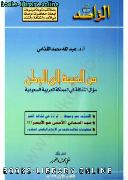 قراءة و تحميل كتابكتاب من الخيمة إلى الوطن سؤال الثقافة فى المملكة العربية السعودية PDF