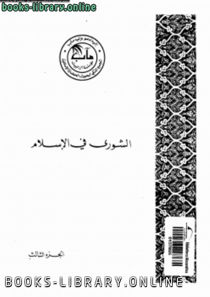 قراءة و تحميل كتابكتاب الشورى فى الإسلام الجزء الثالث الشورى العسكرية فى الإسلام PDF