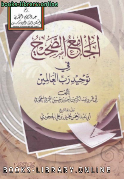 قراءة و تحميل كتابكتاب الجامع الصحيح في توحيد رب العالمين PDF