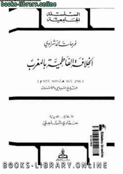 ❞ كتاب الخلافة الفاطمية بالمغرب ❝  ⏤ فرحات الدشراوي