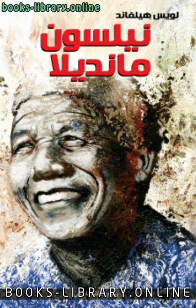 قراءة و تحميل كتاب نيلسون مانديلا PDF