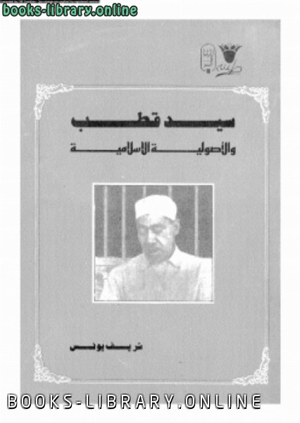 ❞ كتاب سيد قطب والأصولية الإسلامية ❝  ⏤ شريف يونس