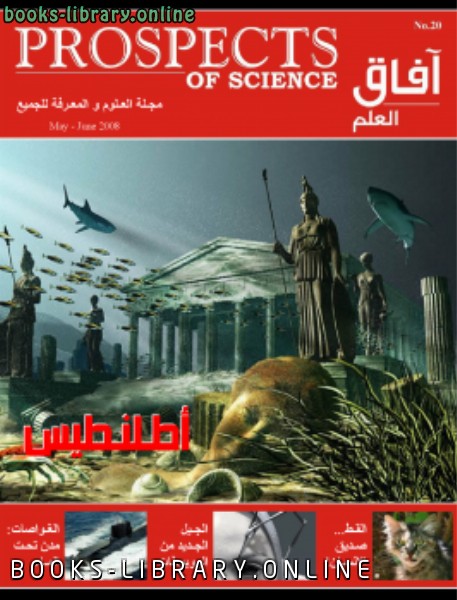 ❞ كتاب آفاق العلم . مايو و يونيو 2008 ❝  ⏤ مجلة آفاق العلم