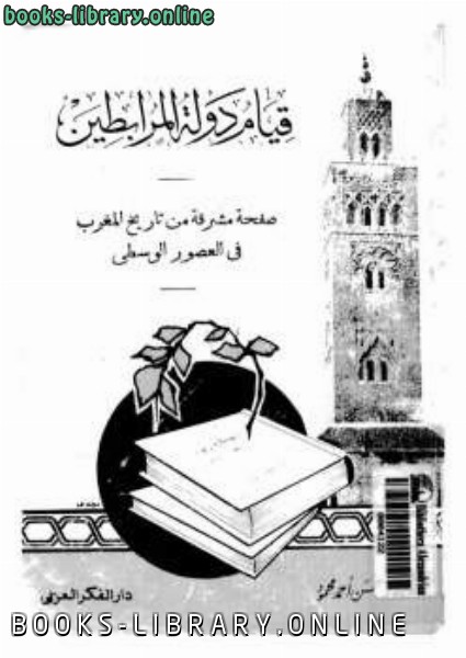 قراءة و تحميل كتابكتاب قيام دولة المرابطين صفحة مشرقة من تاريخ المغرب في العصور الوسطى PDF
