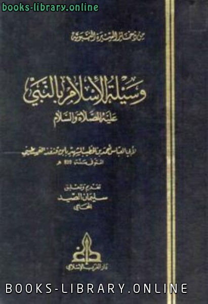 قراءة و تحميل كتابكتاب وسيلة الإسلام بالنبي عليه الصلاة والسلام PDF