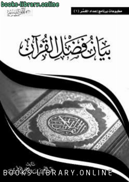 قراءة و تحميل كتابكتاب بيان فضل القرآن PDF