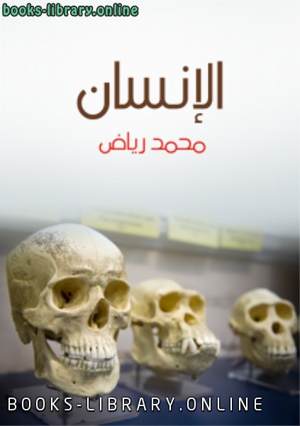 ❞ كتاب الإنسان ❝  ⏤  محمد رياض