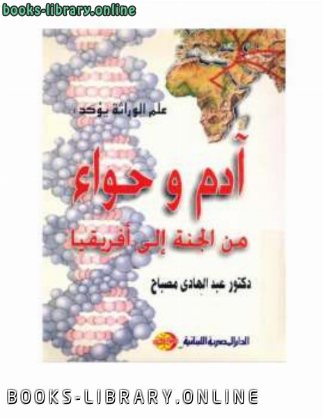 ❞ كتاب آدم وحواء من الجنة إلى أفريقيا ❝  ⏤ عبد الهادي مصباح
