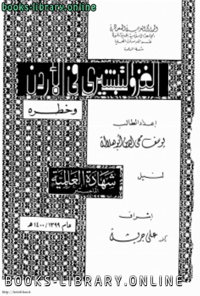 قراءة و تحميل كتابكتاب الغزو التبشيرى فى الأردن وخطره PDF