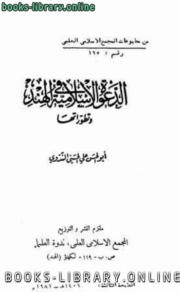 ❞ كتاب الدعوة الإسلامية في الهند وتطوراتها ❝  ⏤ ابوالحسن علي الحسني الندوي