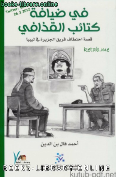 ❞ كتاب في ضيافة كتائب القذافي ❝  ⏤ أحمد فال بن الدين