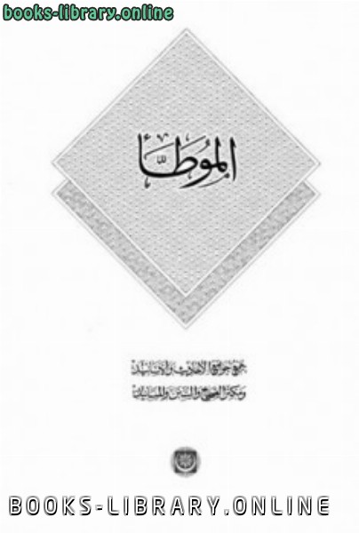 قراءة و تحميل كتابكتاب موطأ مالك ط المكنز PDF