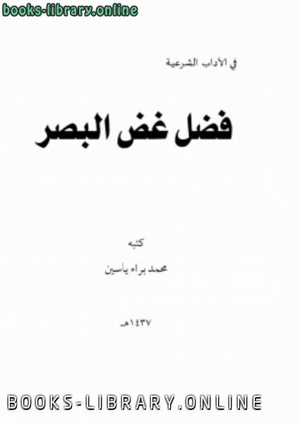 ❞ كتاب فضل غض البصر ❝  ⏤ محمد براء ياسين