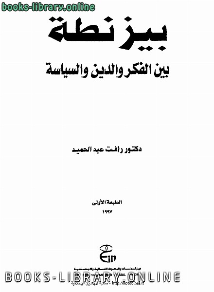قراءة و تحميل كتابكتاب بيزنطة بين الفكر والدين والسياسة PDF